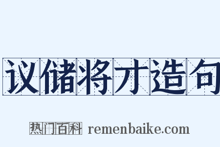 议储将才造句是什么意思的图片